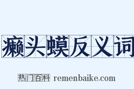 癞头蟆反义词是什么意思的图片